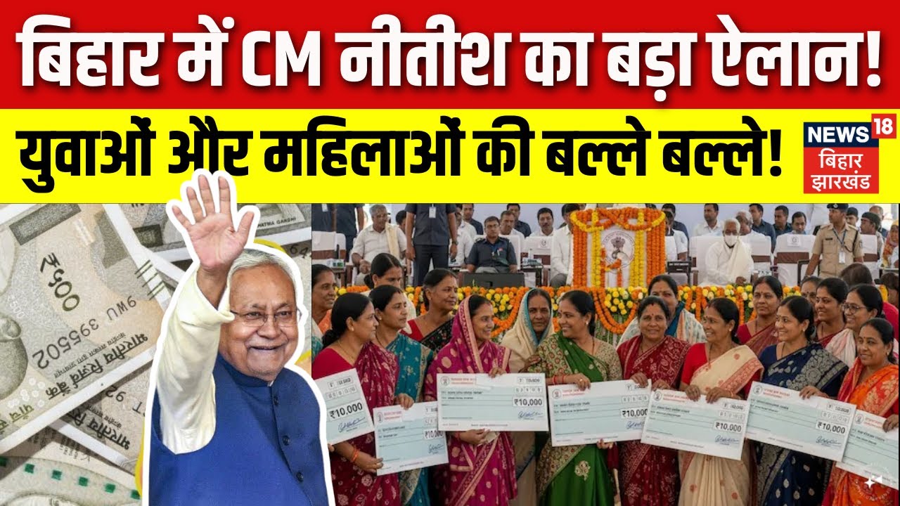 Bihar Cabinet Big Decision: बिहार में CM Nitish Kumar का बड़ा ऐलान, युवाओं और महिलाओं की बल्ले बल्ले!