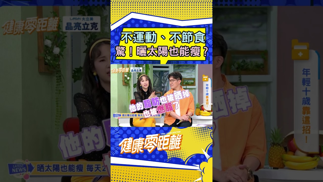 不運動、不節食驚！曬太陽也能瘦？｜#減重 #體重控制 #曬太陽 #睡眠改善 #健康零距離