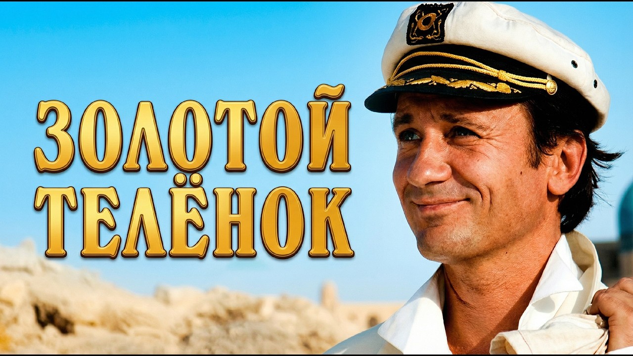 Олег Меньшиков в экранизации романа ЗОЛОТОЙ ТЕЛЕНОК // 1-4 серии // Смотреть ФИЛЬМ онлайн бесплатно