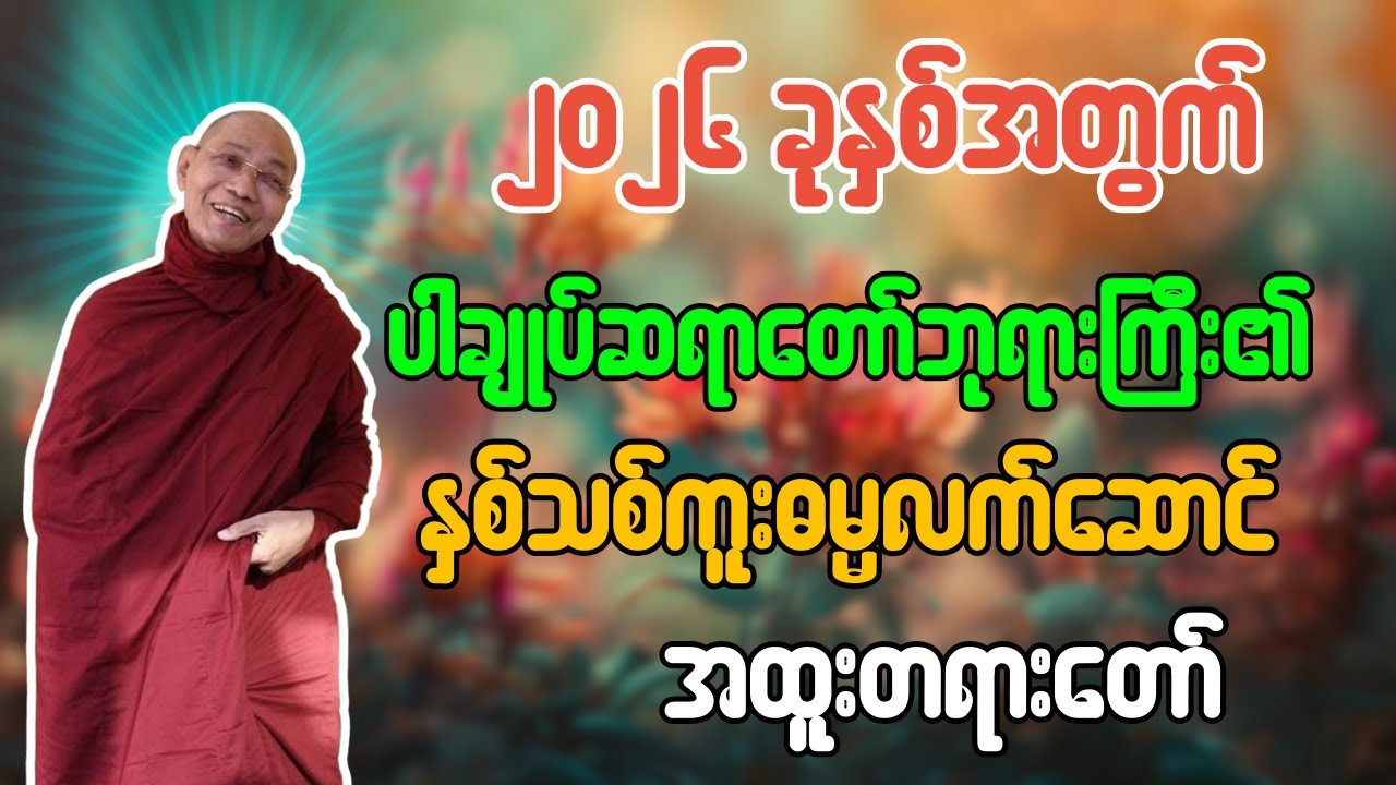 ၂၀၂၆ ခုနှစ်အတွက် ပါချုပ်ဆရာတော်ဘုရားကြီး၏ နှစ်သစ်ကူးဓမ္မလက်ဆောင် အထူးတရားတော် - ပါချုပ်ဆရာတော်