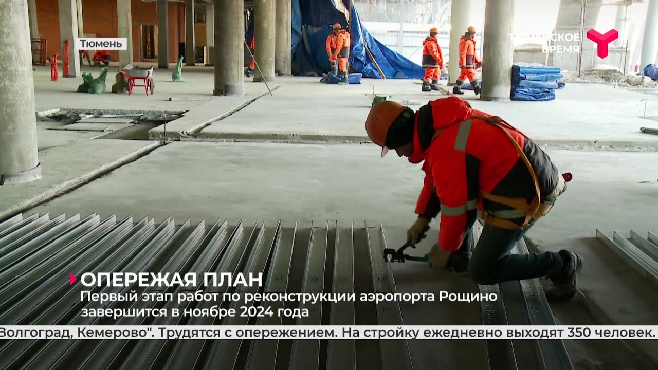 Первый этап работ по реконструкции аэропорта Рощино завершится в ноябре 2024 года