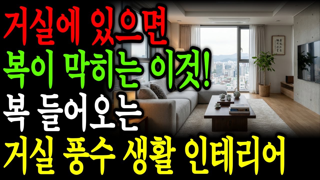복 들어오는 거실 풍수인테리어, 왜 중요할까? | 재물 흐름 | 생활 풍수 이야기 | 집의 기운 | 풍수라디오