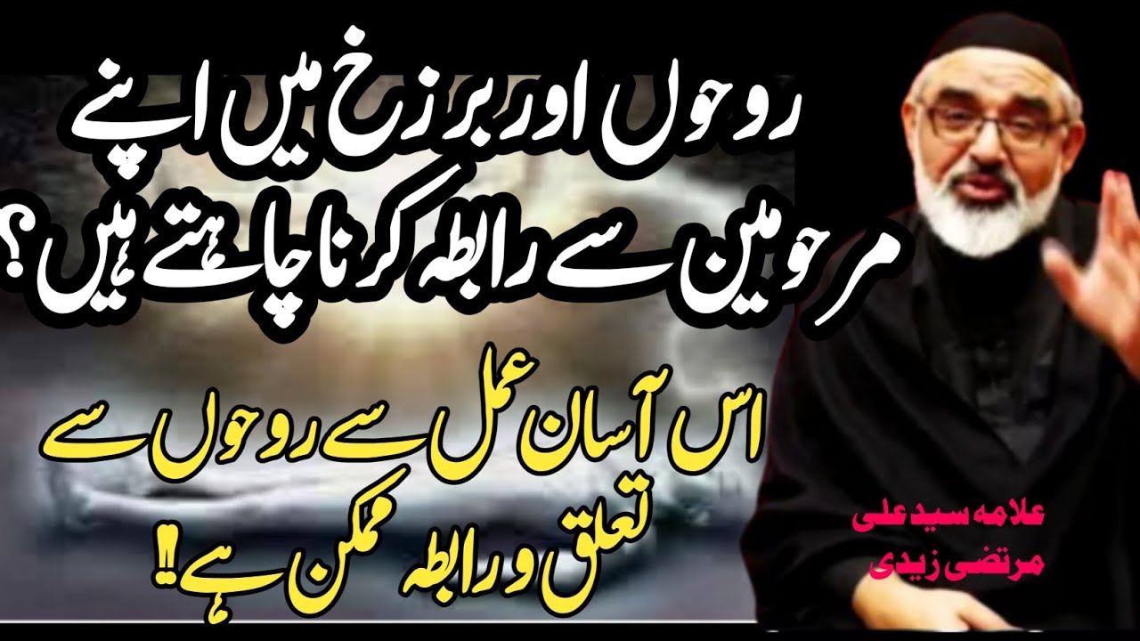 Apne Marhoomeen ki Rooh se Rabta o Taluq ka Amal !| Maulana Syed Ali Murtaza Zaidi