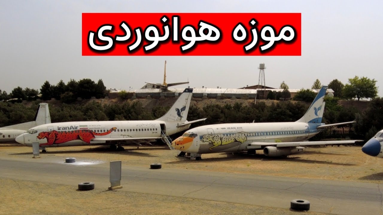 موزه ملی هوانوردی - نمایشگاه هوایی تهران - Tehran Aviation Exhibition