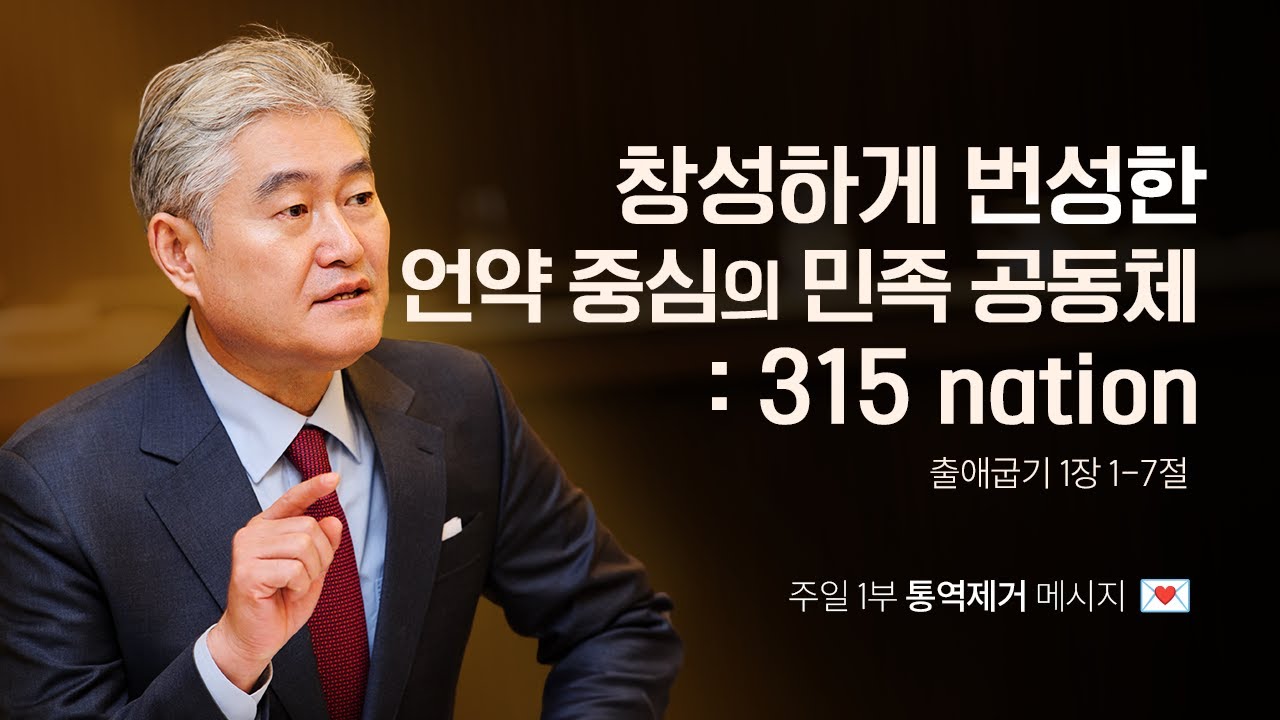 [출애굽기 001강] 창대하게 번성한 언약 중심의 민족 공동체 : 315 nationㅣ2025년 8월 17일 주일1부