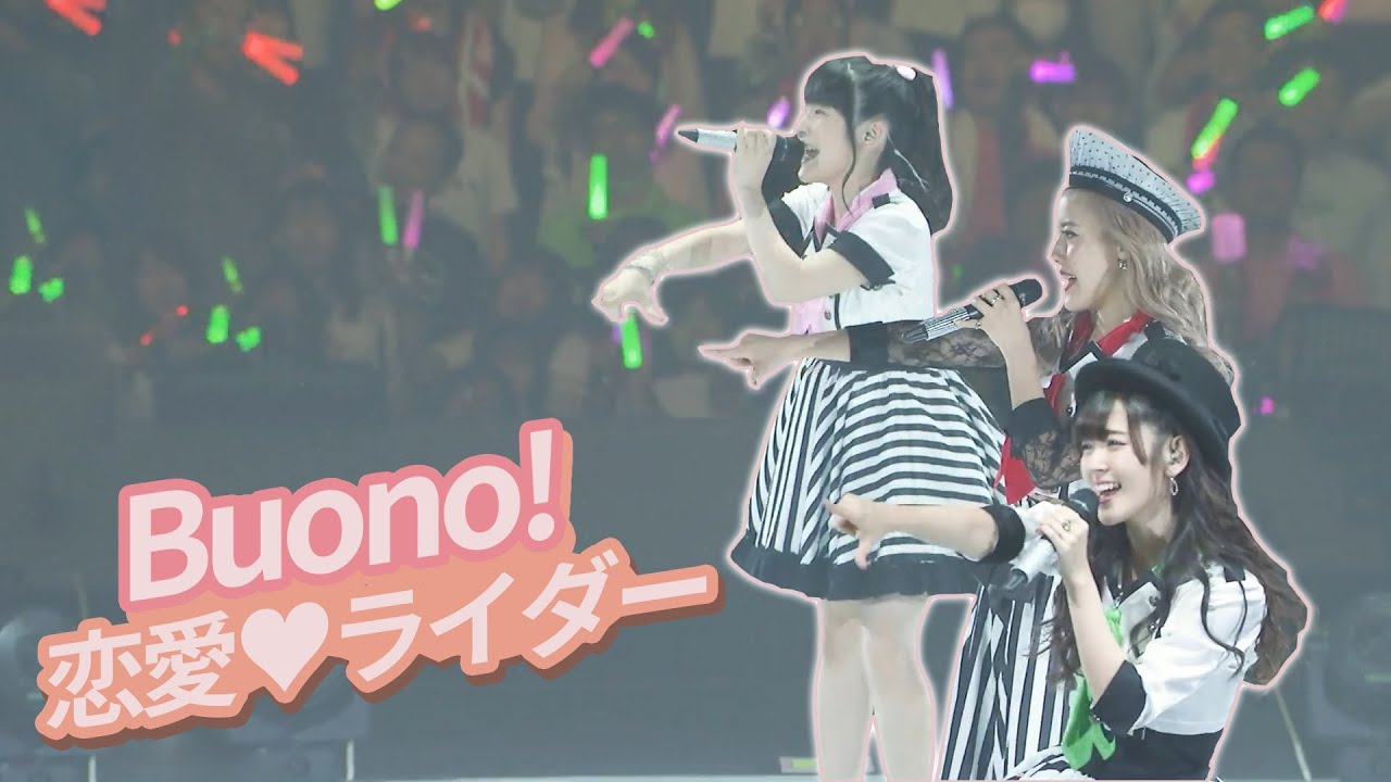 [SUB] Buono! - 恋愛♥ライダー (Love♥Rider) 「Buono!ライブ2017 ～Pienezza！～」