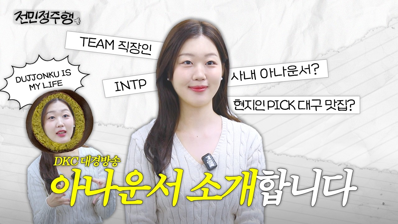 신입 아나운서 소개올립니다🫡  | 사내아나운서가 하는 일? | INTP | 대구 맛집까지 💖  [전민정주행]
