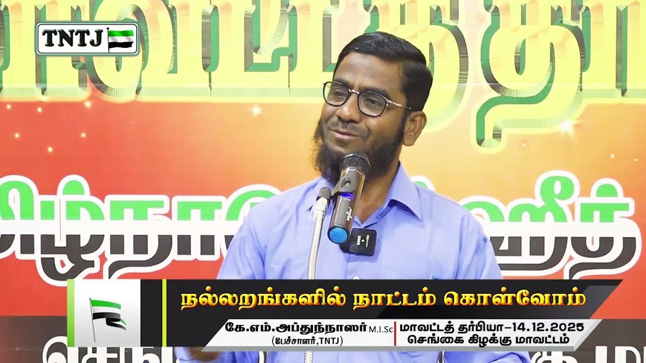 நல்லறங்களில் நாட்டம் கொள்வோம்!