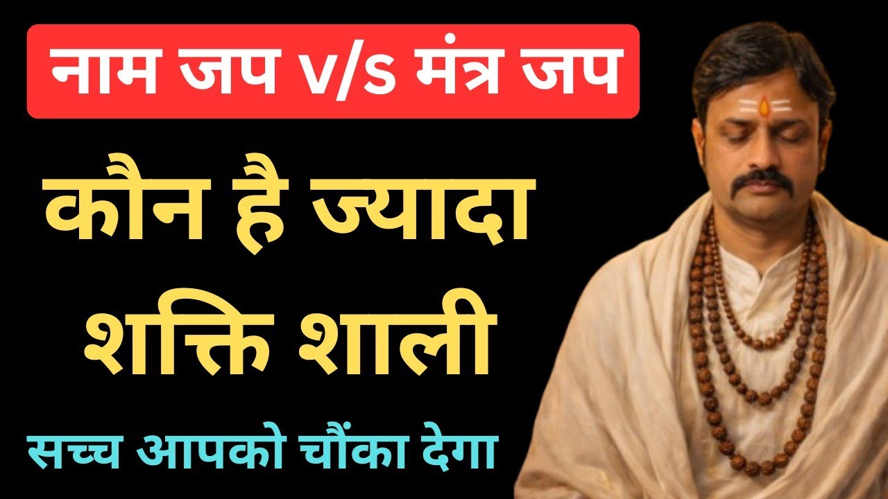 नाम जप या मंत्र जप? कौन दिलाएगा मोक्ष और नेगेटिविटी से रक्षा | Ambay Kalyan | 9587400111 |