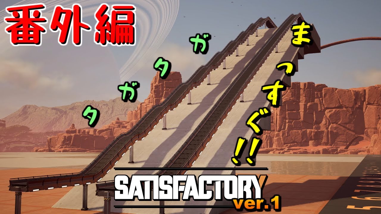 【Satisfactory ver.1】スロープにまっすぐなコンベアをはやす【VOICEROID実況】
