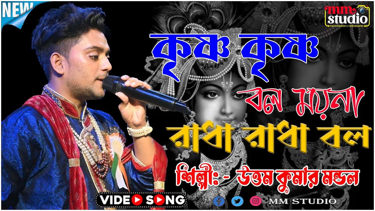 কৃষ্ণ কৃষ্ণ বল ময়না রাধা রাধা বল |  Krishna Krishna Bol Moyna | উত্তম কুমার মন্ডল  | MM Studio