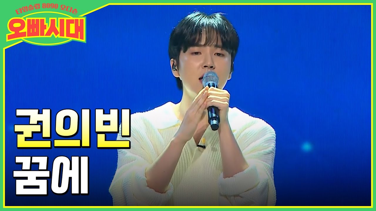 😎권의빈 - 꿈에 | 고음 강속구로 무대를 찢어버린 오빠 | MBN [오빠시대] 매주 (금) 밤 9시 10분 본방송