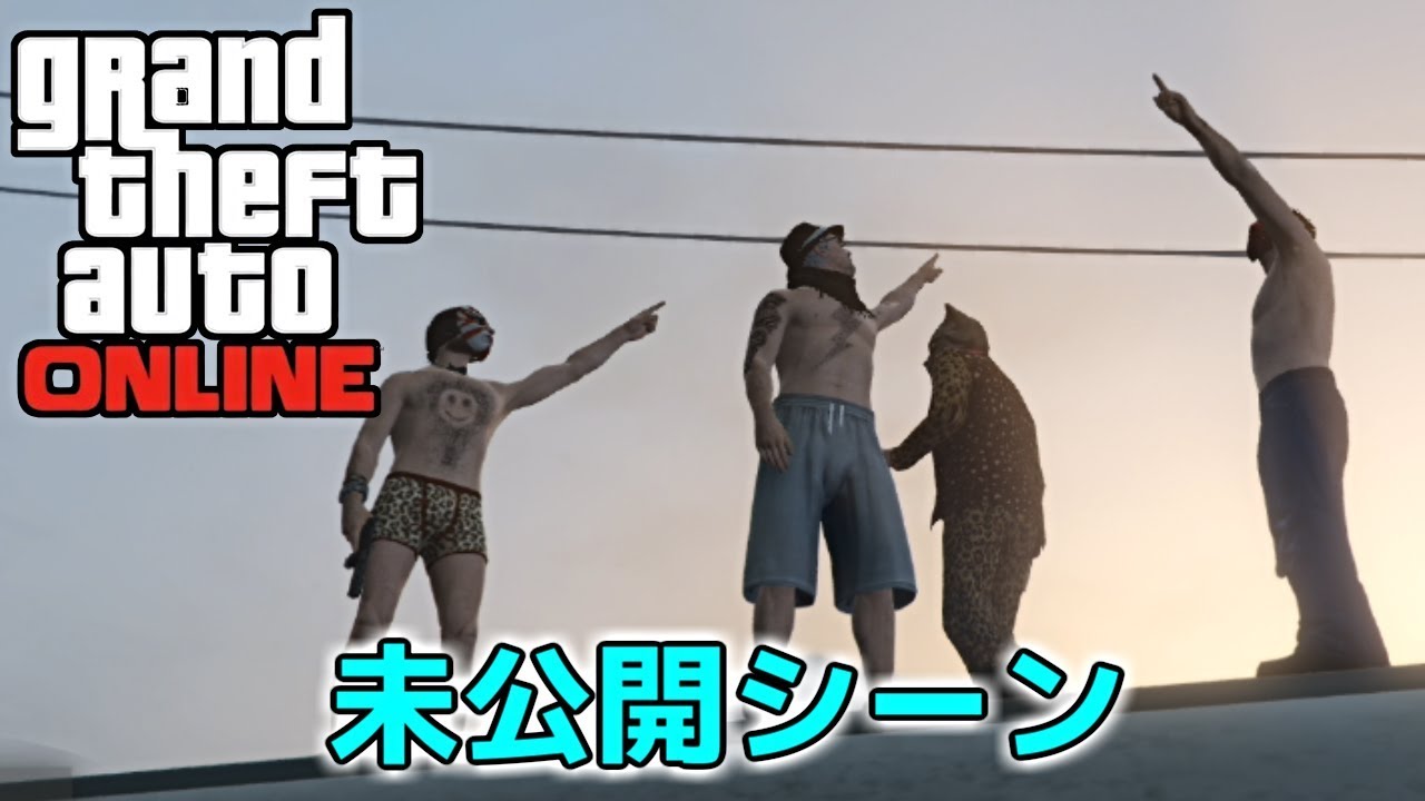 ４人で度胸試し 未公開シーン集【GTAオンライン】