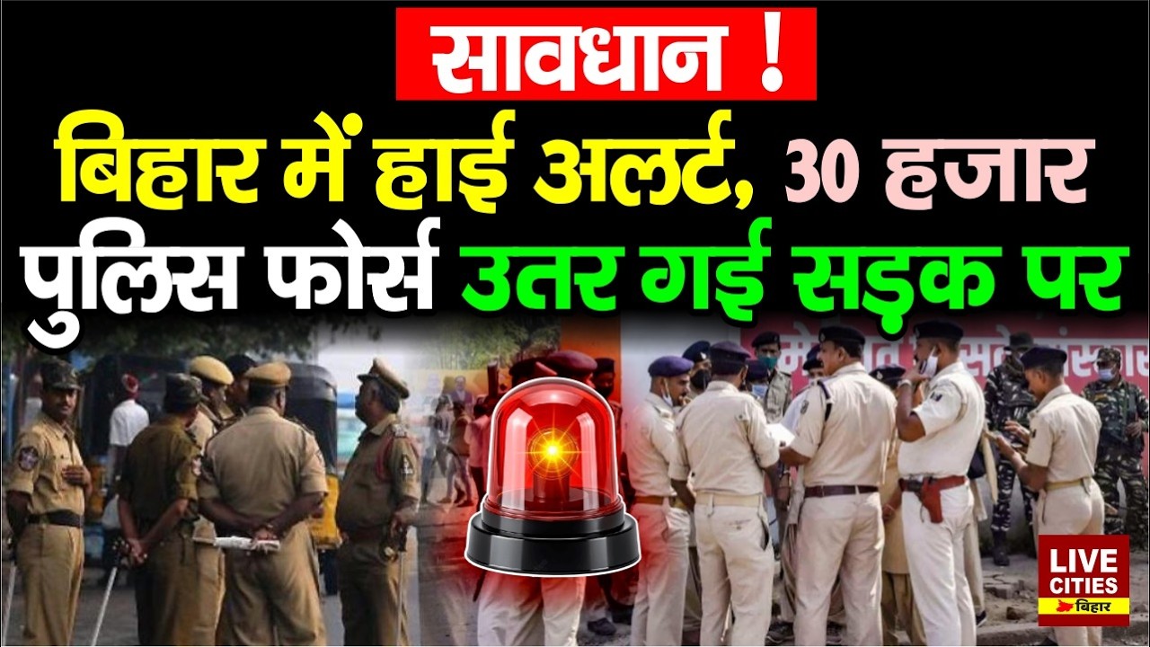 Holi-Ramadan को लेकर पूरे Bihar में High Alert, 30 हजार Police Force सड़क पर, इनपर कड़ी नजर