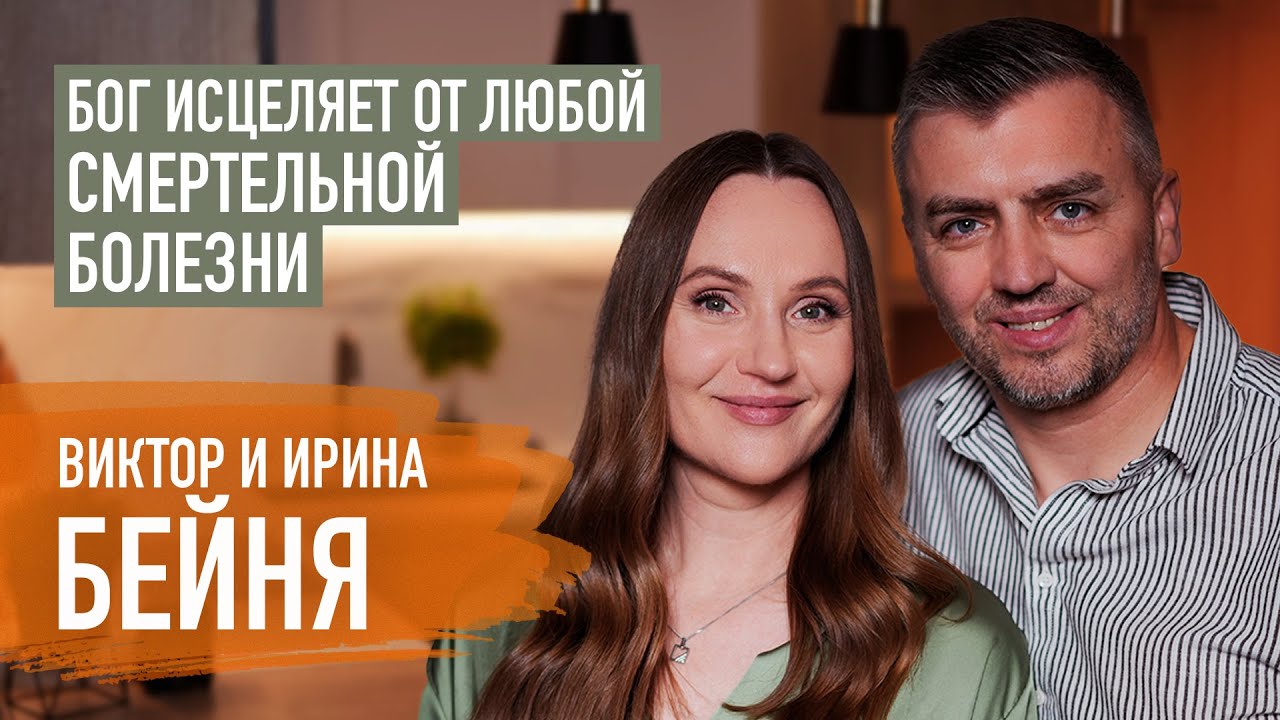 Почему в жизнь приходят болезни? Виктор и Ирина Бейня | Пятайкины