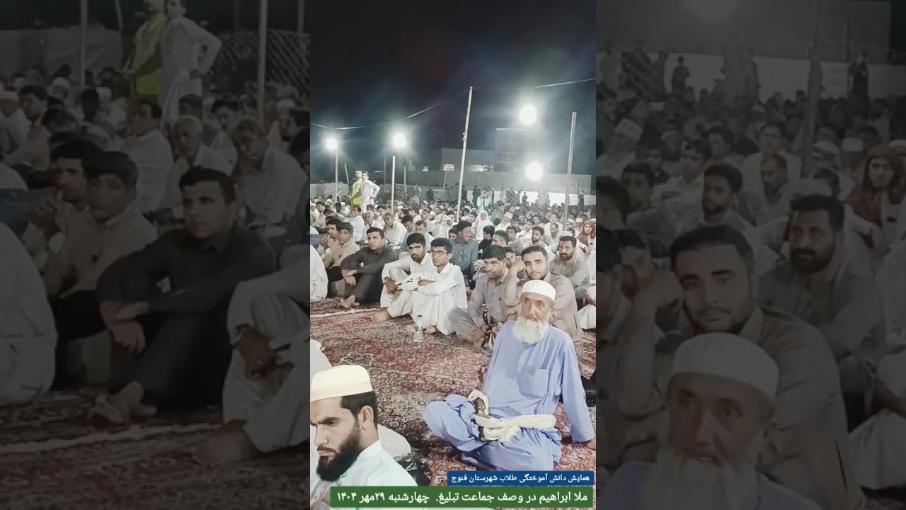 ملا ابراهیم در وصف جماعت تبلیغ، همایش دانش آموختگی شهرستان فنوج