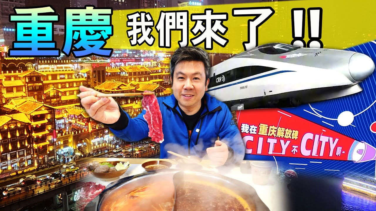 重慶美食與夜景初體驗！｜洪崖洞、十八梯、山城步道、美食街大滿足！ | 中國18天之旅 EP7