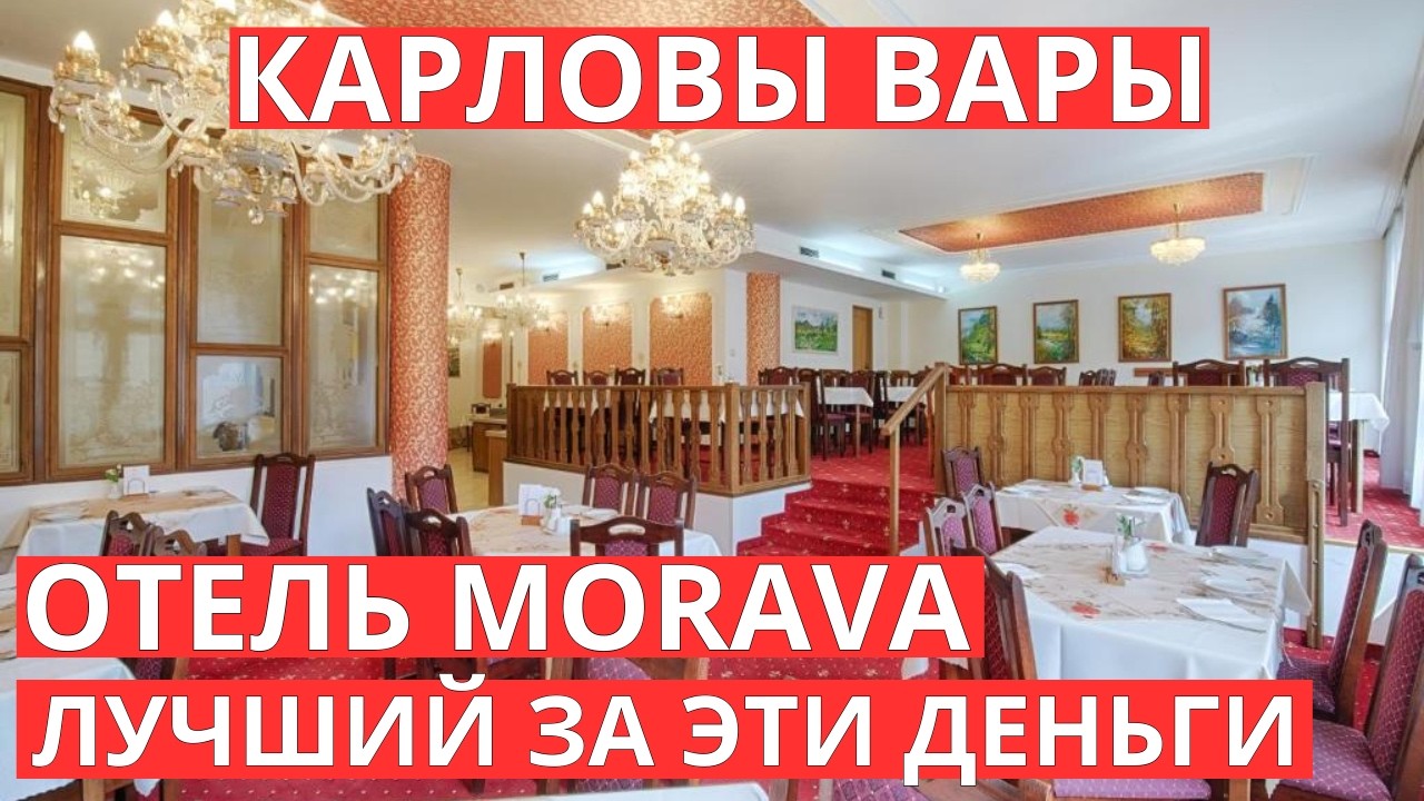 Подробный обзор отеля Morava в Карловых Варах &mdash; СПА, сауна, номер, сервис и еда