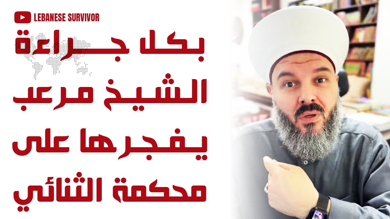 بكل جراءة الشيخ حسن مرعب يفجرها على المَحكمة العسكرية التابعة لنبيه بري حَركة أمل وحِزب الَـلَـهِ