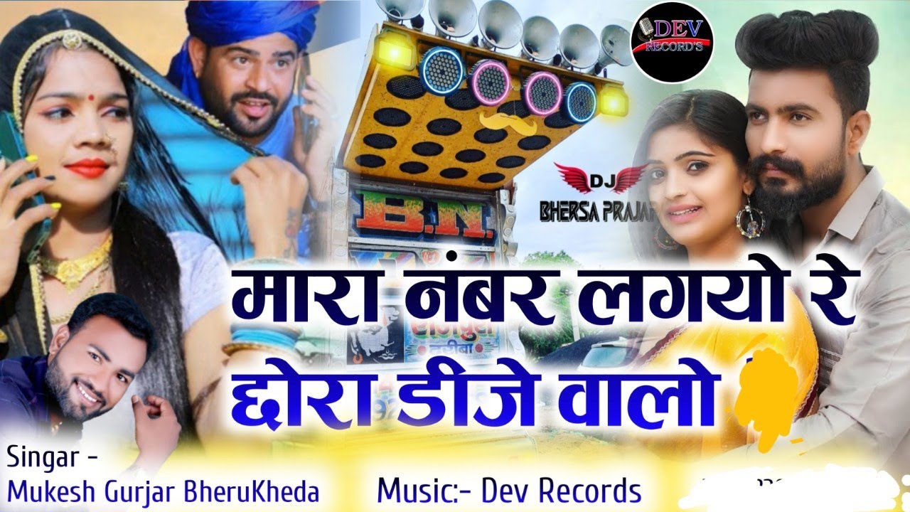 मारा नंबर लगयो रे छोरा DJ वालो !! मुकेश गुर्जर भैरुखेड़ा न्यू DJ सॉन्ग !! Rajasthani New Song 2024