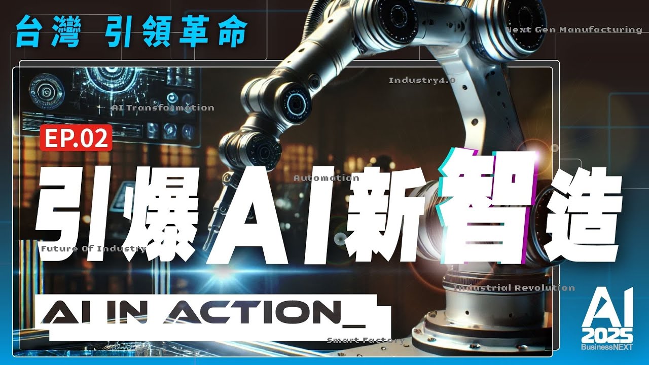 【完整版】AI in Action— 引爆AI新智造｜#製造業 人才斷層，台灣如何靠AI擦亮「Team Taiwan」招牌？