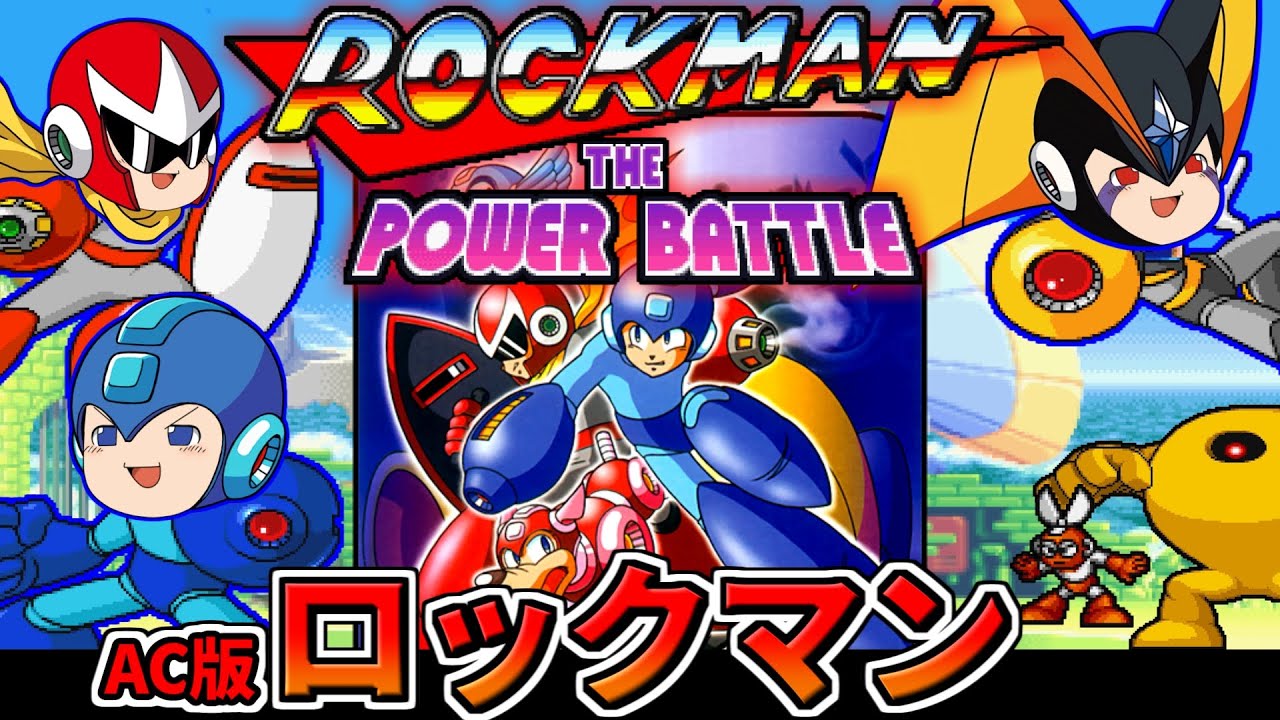 【ゆっくり実況】アーケード版 ロックマンでいつでもボスラッシュ!?【 ロックマンザパワーバトル 】レトロゲーム