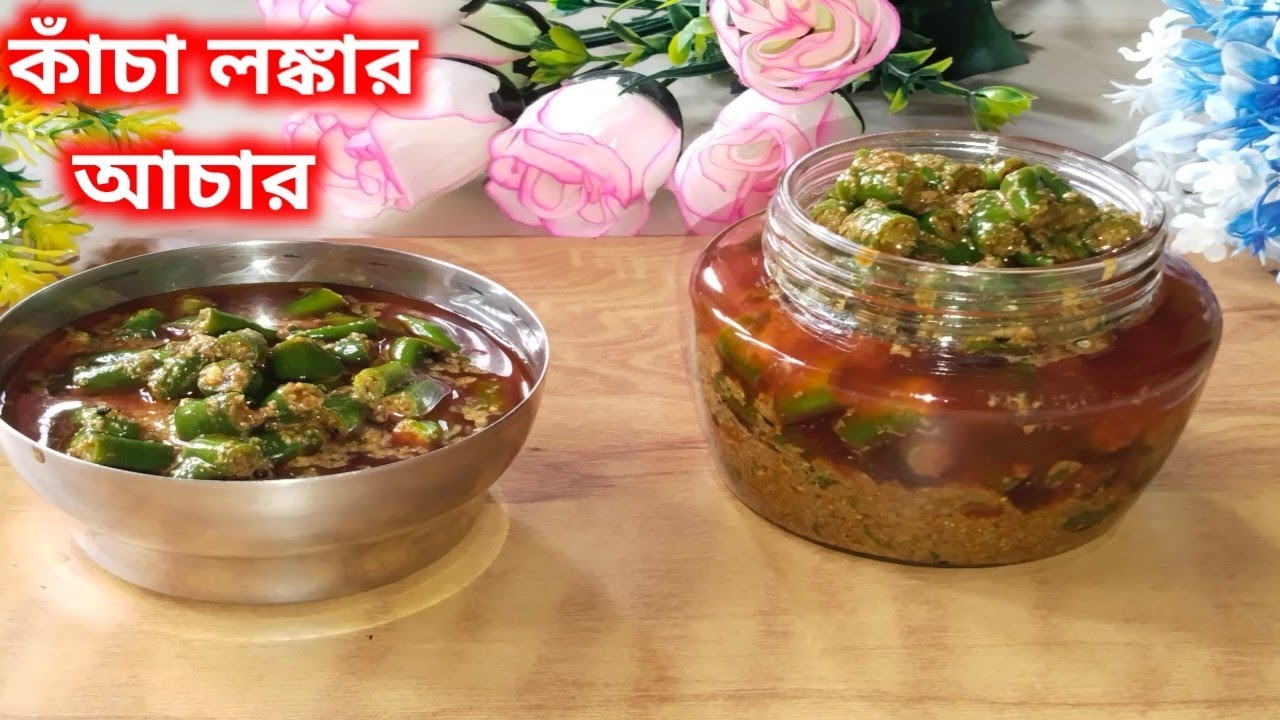 রোদে দেওয়ার ঝামেলা ছাড়া কাঁচা লঙ্কার আচার বানিয়ে সারাবছর সংরক্ষণ করুন || Chilli Achar