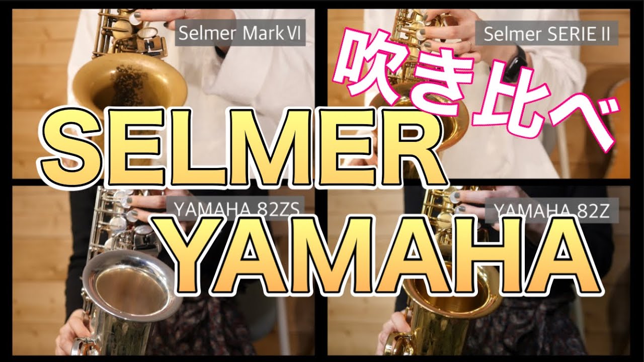 【Selmer , YAMAHAサックス吹き比べ】ヴィンテージ ,シルバー など 4本吹き比べ