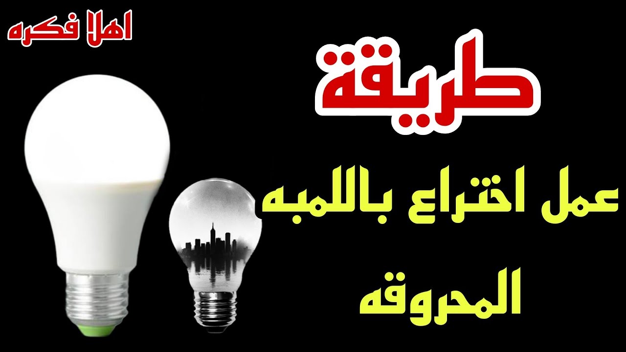 طريقة عمل اختراع باللمبه الليد بكل سهوله #فكرة #تصليح #تعليم_الكهرباء_للمبتدئين