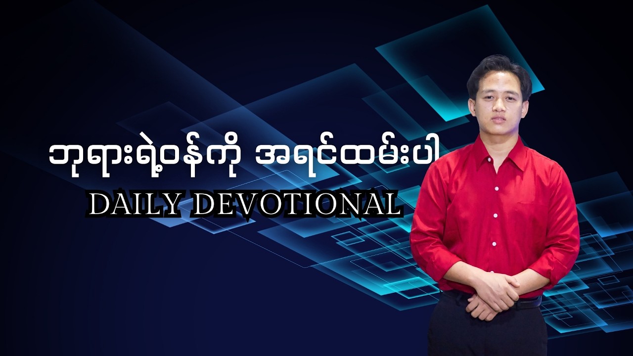 ဘုရားရဲ့ဝန်ကိုအရင်ထမ်းပါ