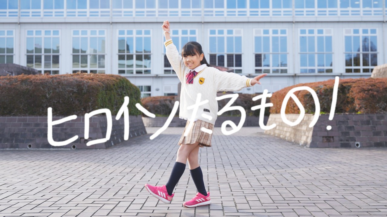 【みいみ】ヒロインたるもの！ / HoneyWorks【踊ってみた】
