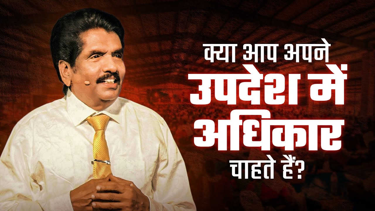 क्या आप अपने उपदेश में अधिकार चाहते हैं? | प्रोफेट इज़ेकिया फ्रांसिस​ @BerachahHindi​