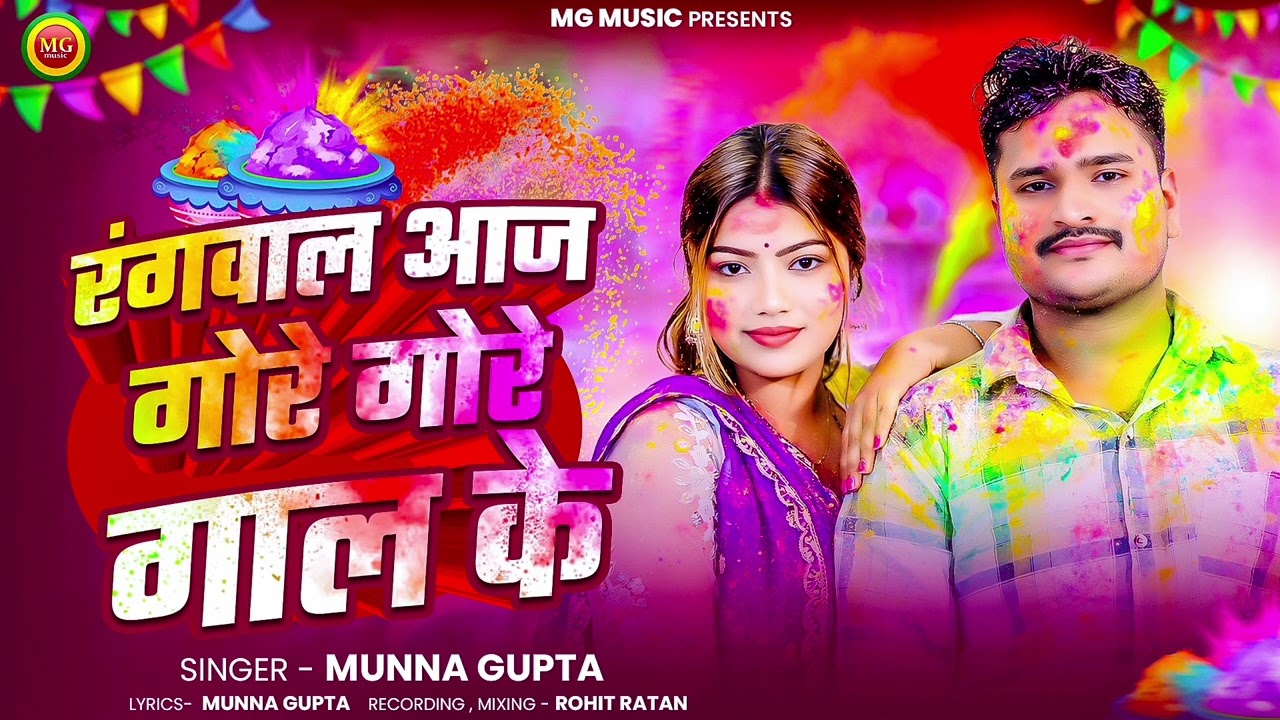 रंगवाल आज गोरे गोरे गाल के | #Munna_Gupta | Rangval Aaj Gore Gore Gaal Ke | New Holi Song