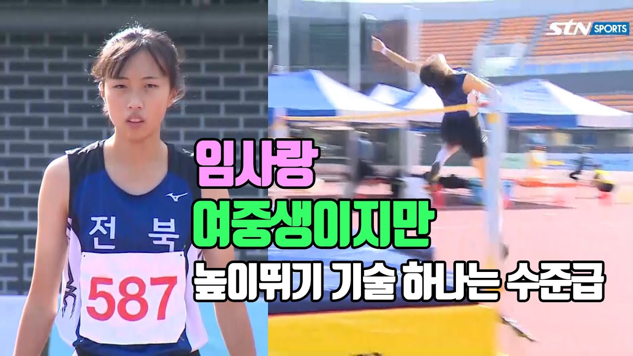 임사랑, 여중생이지만 높이뛰기 기술 하나는 수준급