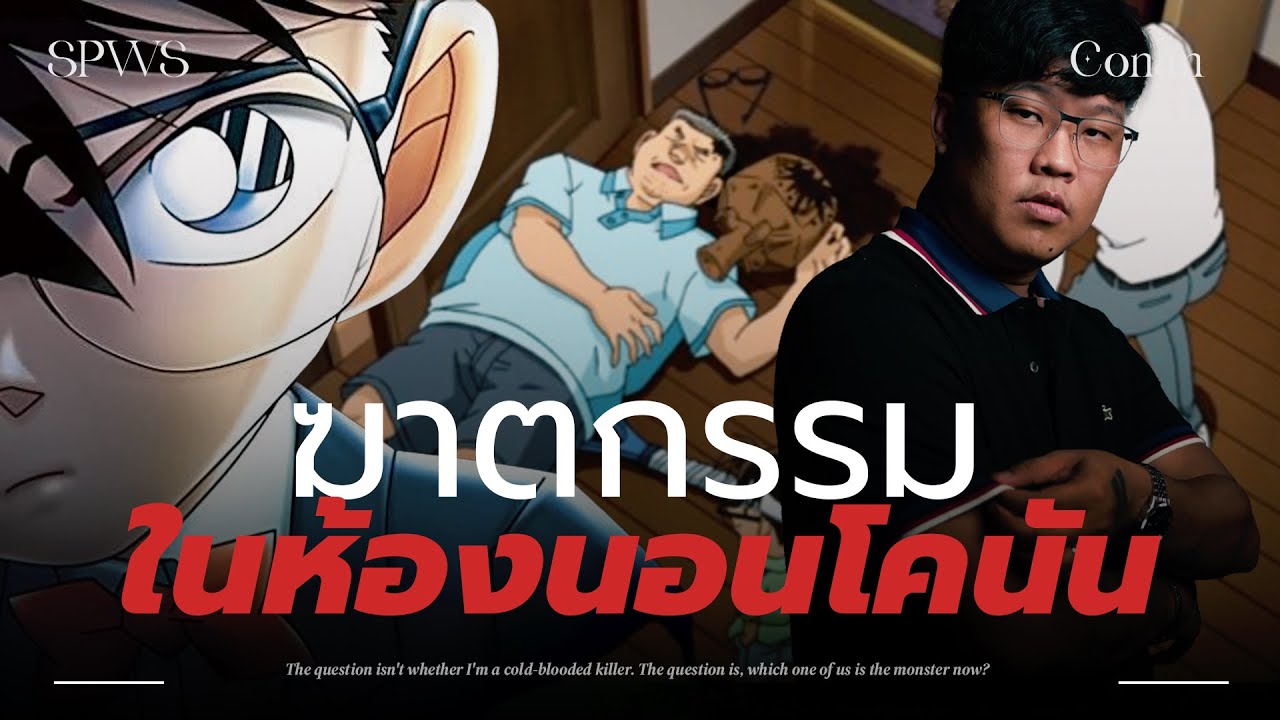 👓 วิเคราะห์โคนัน | ฆาตกรรมในห้องปิดตาย 💀