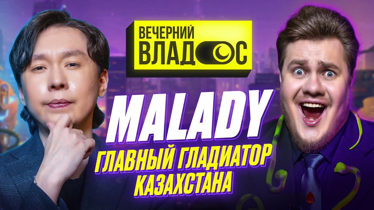 MALADY - главный гладиатор Казахстана!