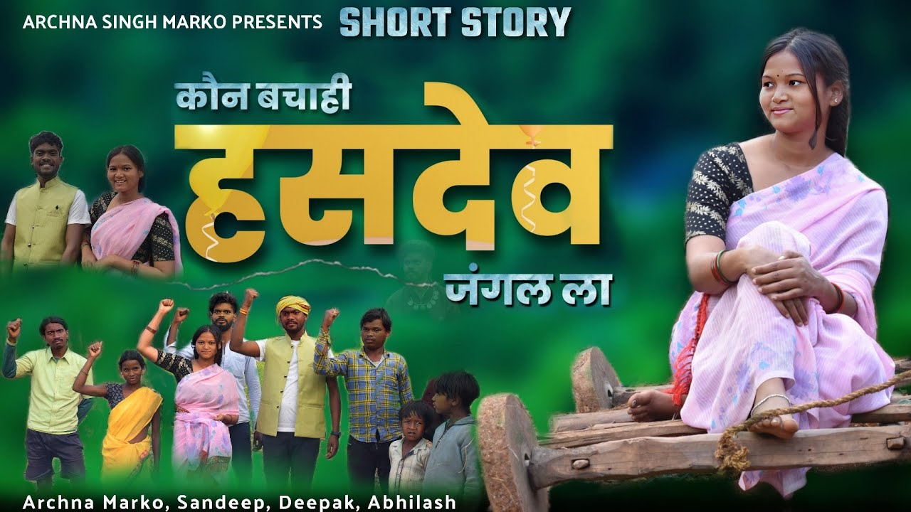 कौन बचाही हसदेव जंगल ला | HASDEO SHORT STORY | #SAVE_HASDEO | ARCHNA SANDEEP DEEPAK ABHILASH