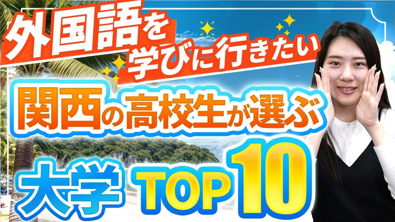 【関西の高校生が選ぶ】「外国語を学びに行きたい大学」ランキングTOP10！