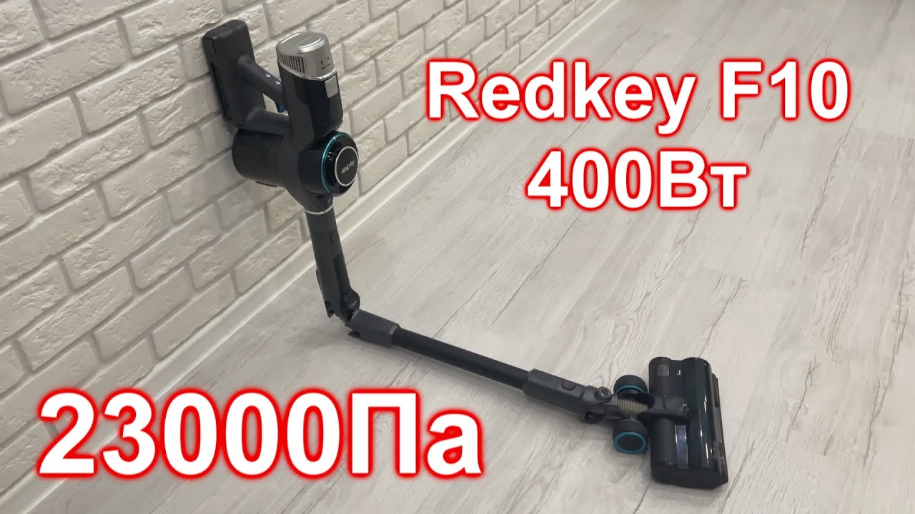 Он заменит проводной пылесос. Аккумуляторный пылесос Redkey F10 / купить пылесос