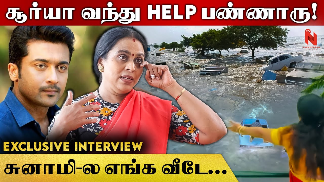 நாங்க பொழச்சது எங்களாலயே நம்ப முடியல...| Actress Viji Chandrasekhar | Lovelyn | Suriya | Tsunami
