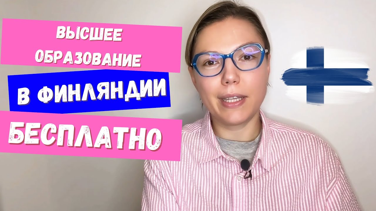 Как учиться в университете Финляндии бесплатно? Поступление в  финские университеты для иностранцев