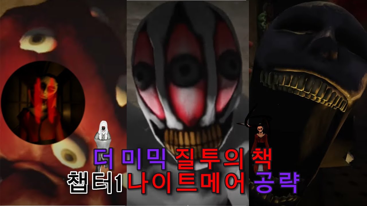 더 미믹 북2 챕터1 나이트메어 공략