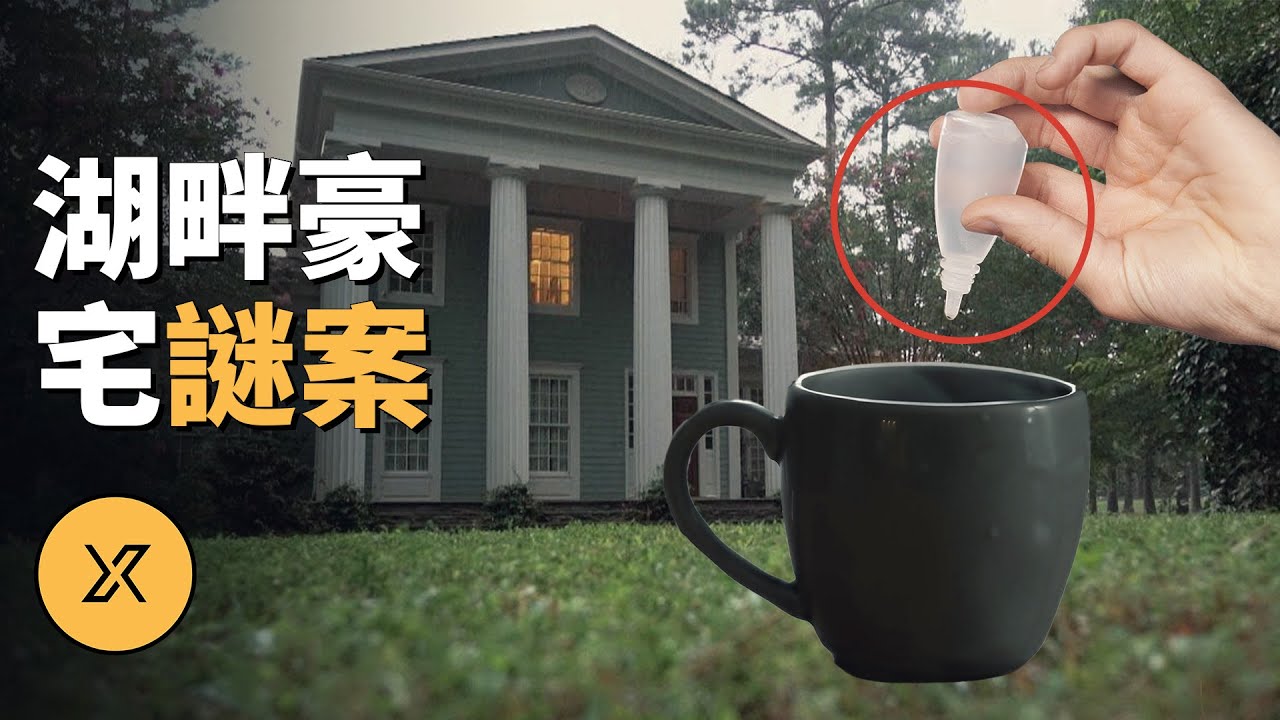 富豪倒在家中樓梯邊，真相出乎所有人意料，威利湖畔豪宅迷案 | X調查
