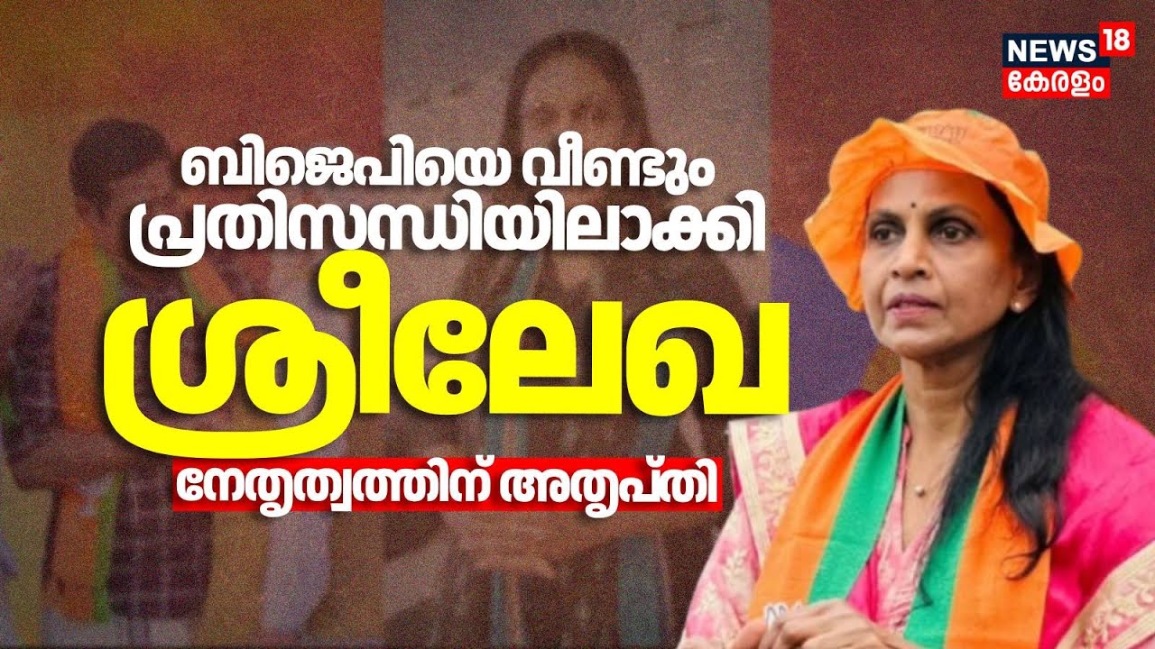 ബിജെപിയെ വീണ്ടും പ്രതിസന്ധിയിലാക്കി ശ്രീലേഖ; നേതൃത്വത്തിന് അതൃപ്തി | Modi Kerala | Sreelakha | BJP