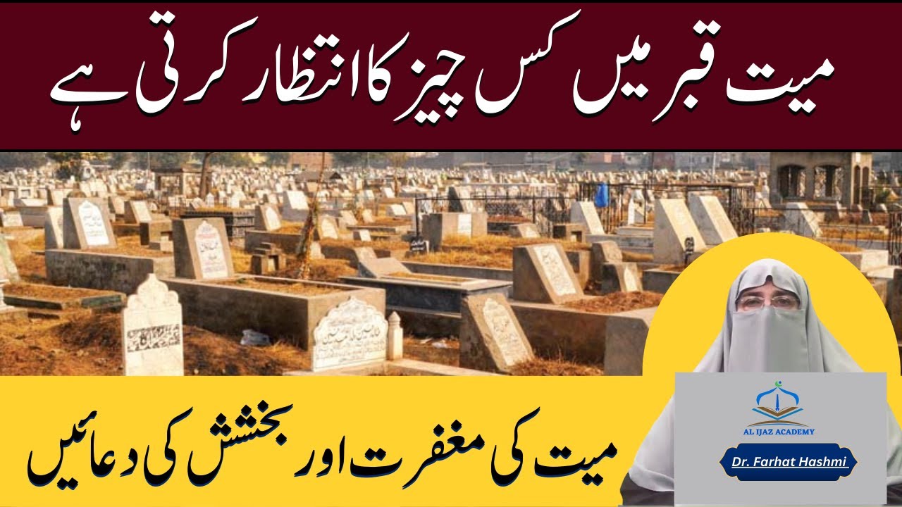 Mayyat Ki Maghfirat Aur Bakhshish Ki Dua | Powerful Wazifa By Dr Farhat Hashmi