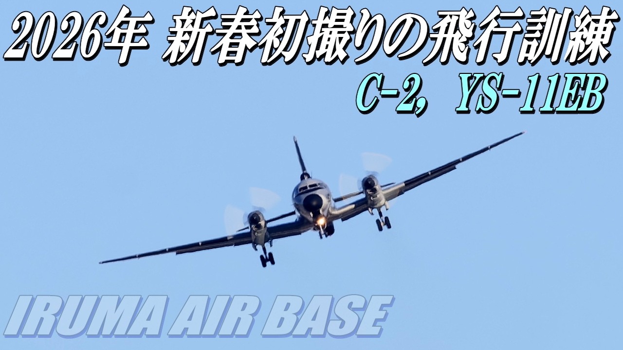 【2026年新春初撮りのC-2とYS－11EB】所沢市北野地区からアプローチを遠望！！2026.1.6撮影
