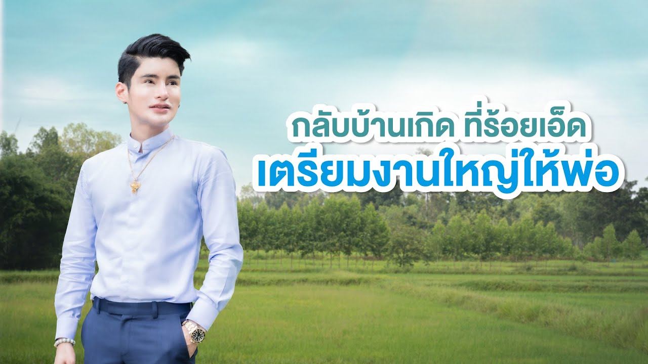 กลับบ้านเกิด ที่ร้อยเอ็ด เตรียมงานใหญ่ให้พ่อ