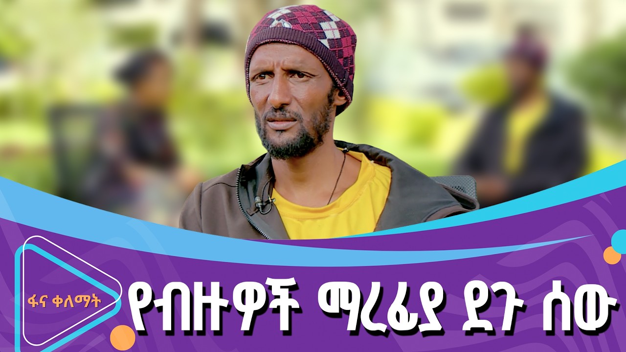 ቆይታ ከመቄዶኒያ የአረጋዊያን መርጃ ማዕከል መሥራች ቢኒያም በለጠ ጋር | ፋና ቀለማት| Fana Kelemat|