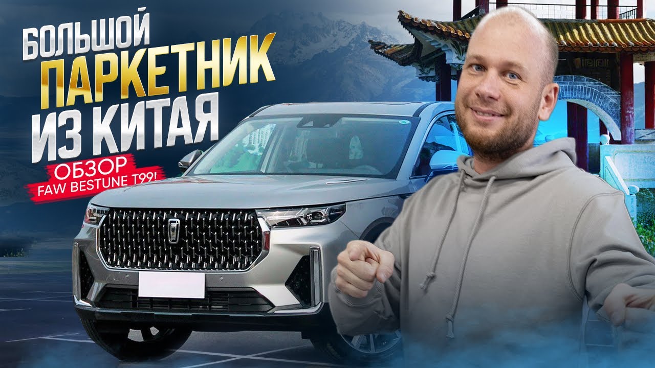 БОЛЬШОЙ ПАРКЕТНИК ИЗ КИТАЯ ОБЗОР FAW BESTUNE T99