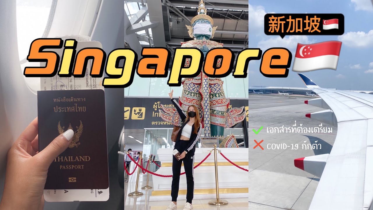 Singapore vlog ep.1 | เที่ยวสิงคโปร์ไม่ต้องกักตัว | สิงคโปร์แอร์ไลน์,ซื้อซิม,เดินทาง,ที่พัก| CHICHA♡